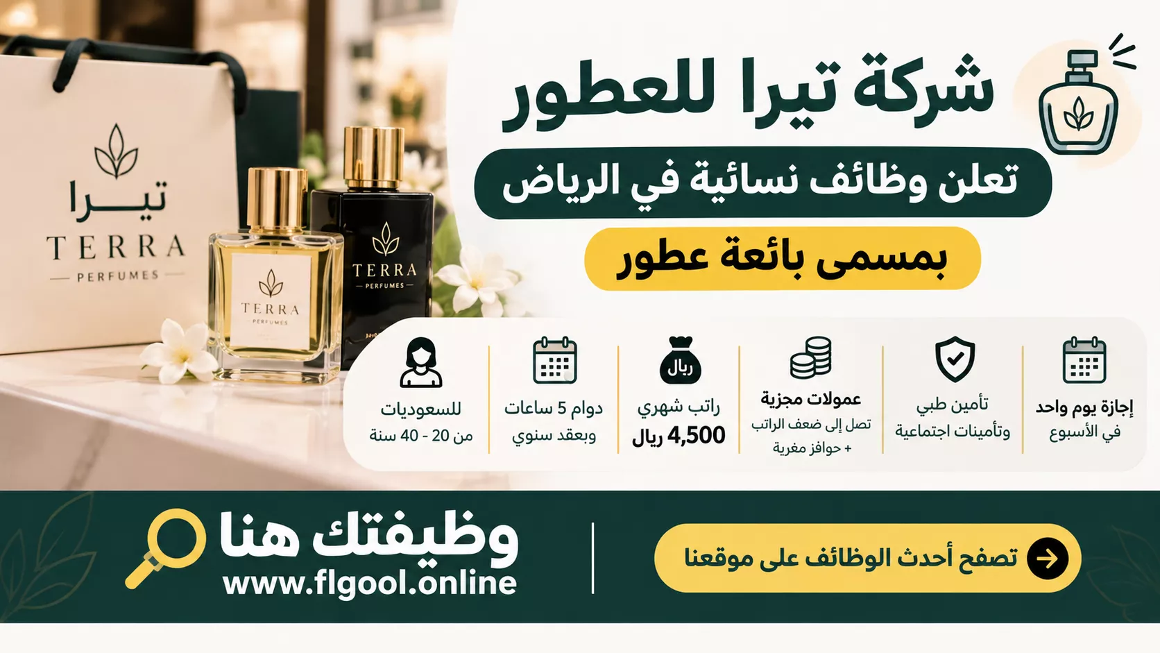وظائف شركة تيرا للعطور