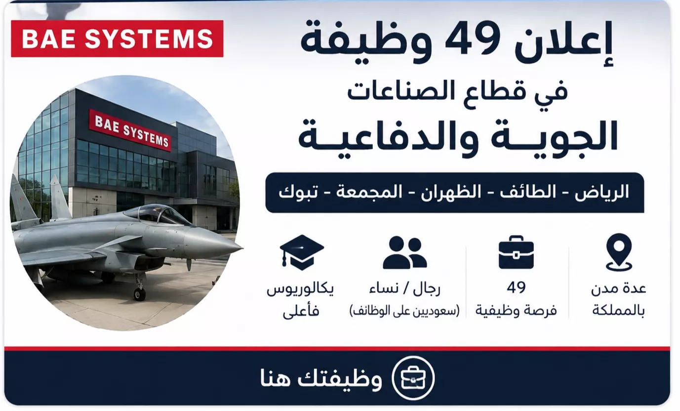 شركة بي أيه إي سيستمز تعلن عن 49 وظيفة شاغرة في قطاع الصناعات الجوية والدفاعية بالسعودية