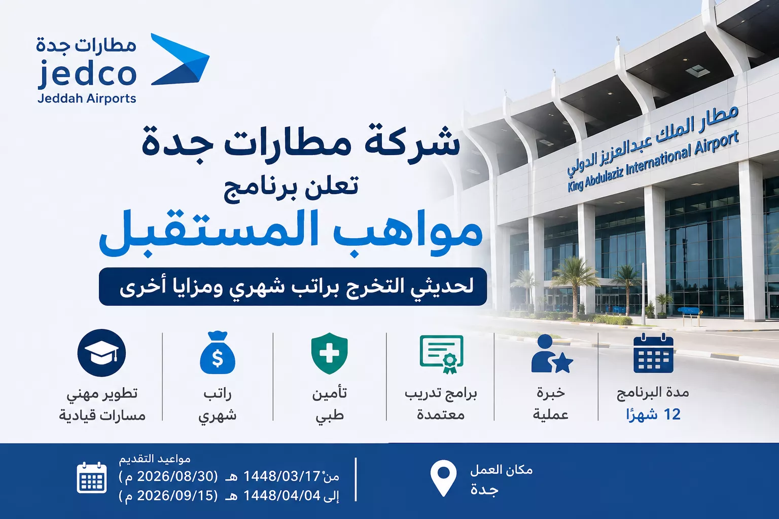 برنامج مواهب المستقبل في شركة مطارات جدة 2026 وصف الصورة: