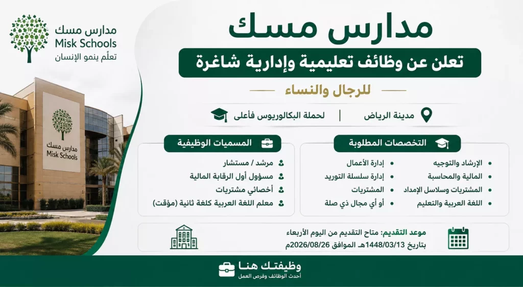 وظائف مدارس مسك التعليمية والإدارية للرجال والنساء في الرياض