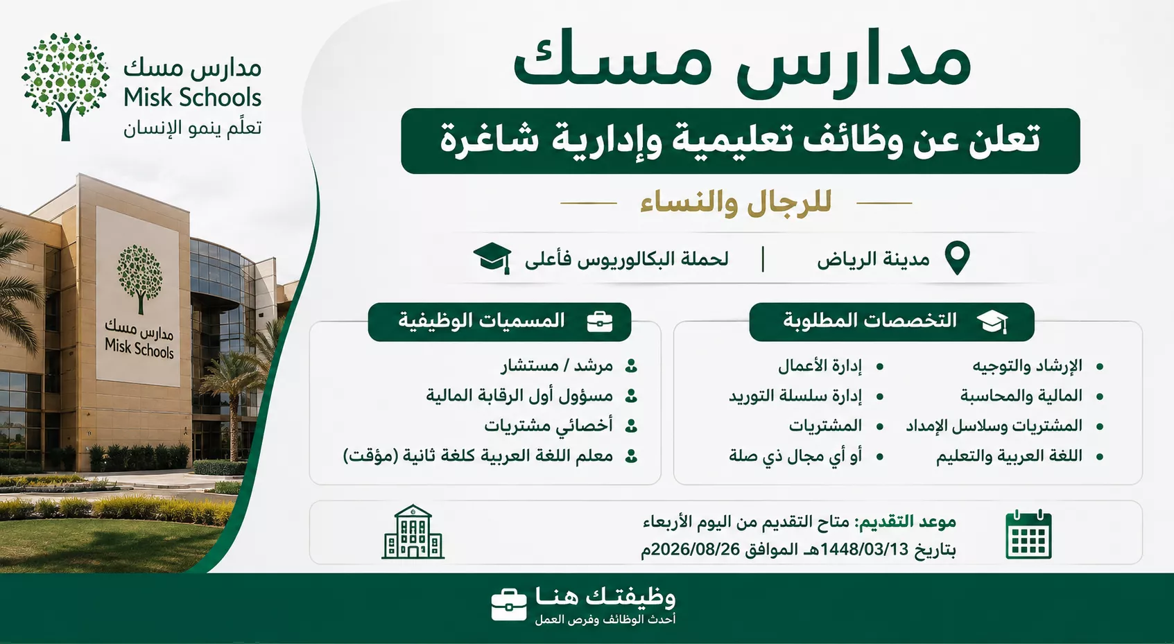 وظائف مدارس مسك التعليمية والإدارية للرجال والنساء في الرياض