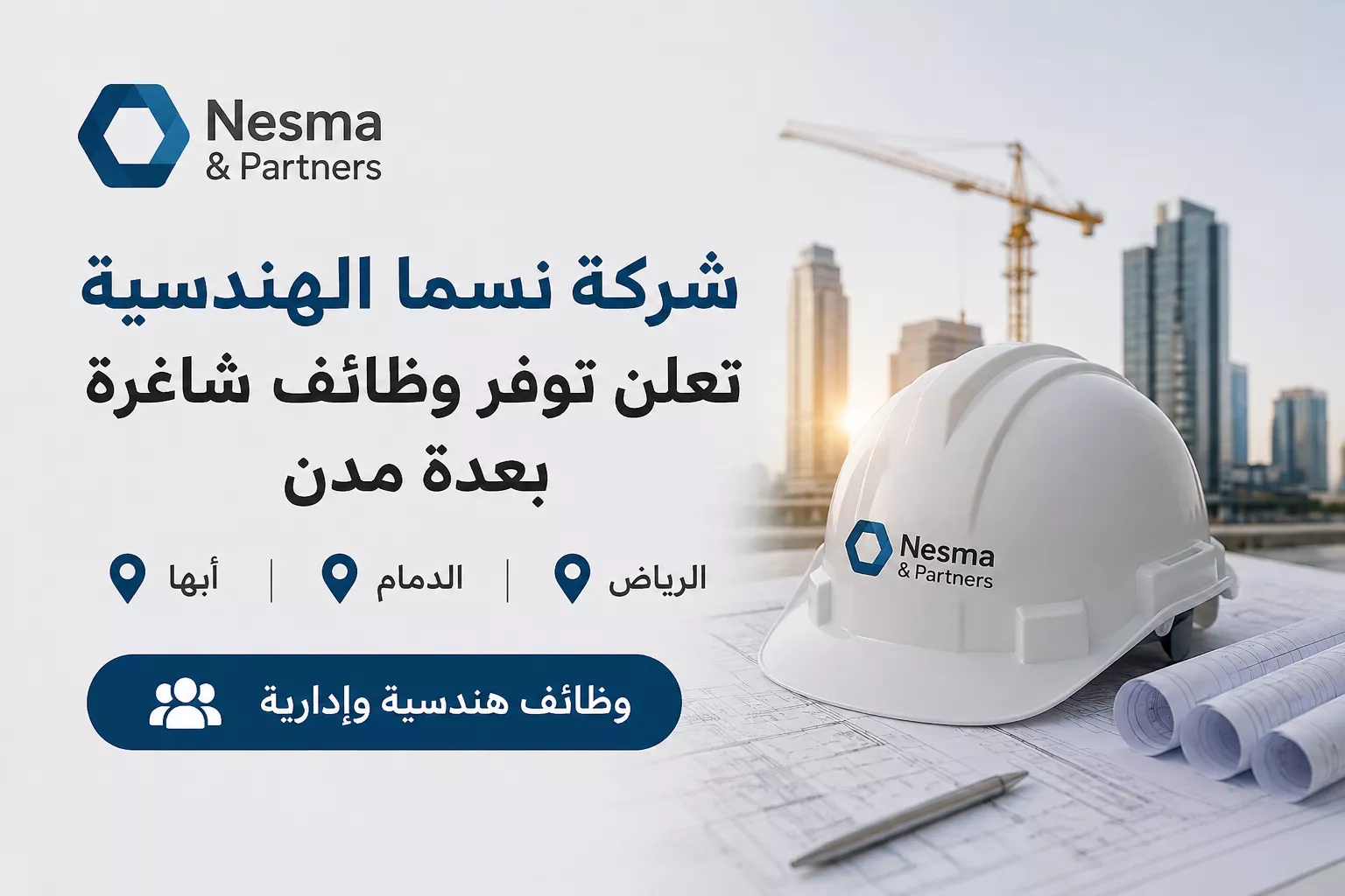 شركة نسما الهندسية تعلن وظائف شاغرة في الرياض والدمام وأبها 2026