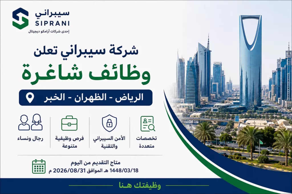 وظائف شركة سيبراني في الرياض والظهران والخبر 2026