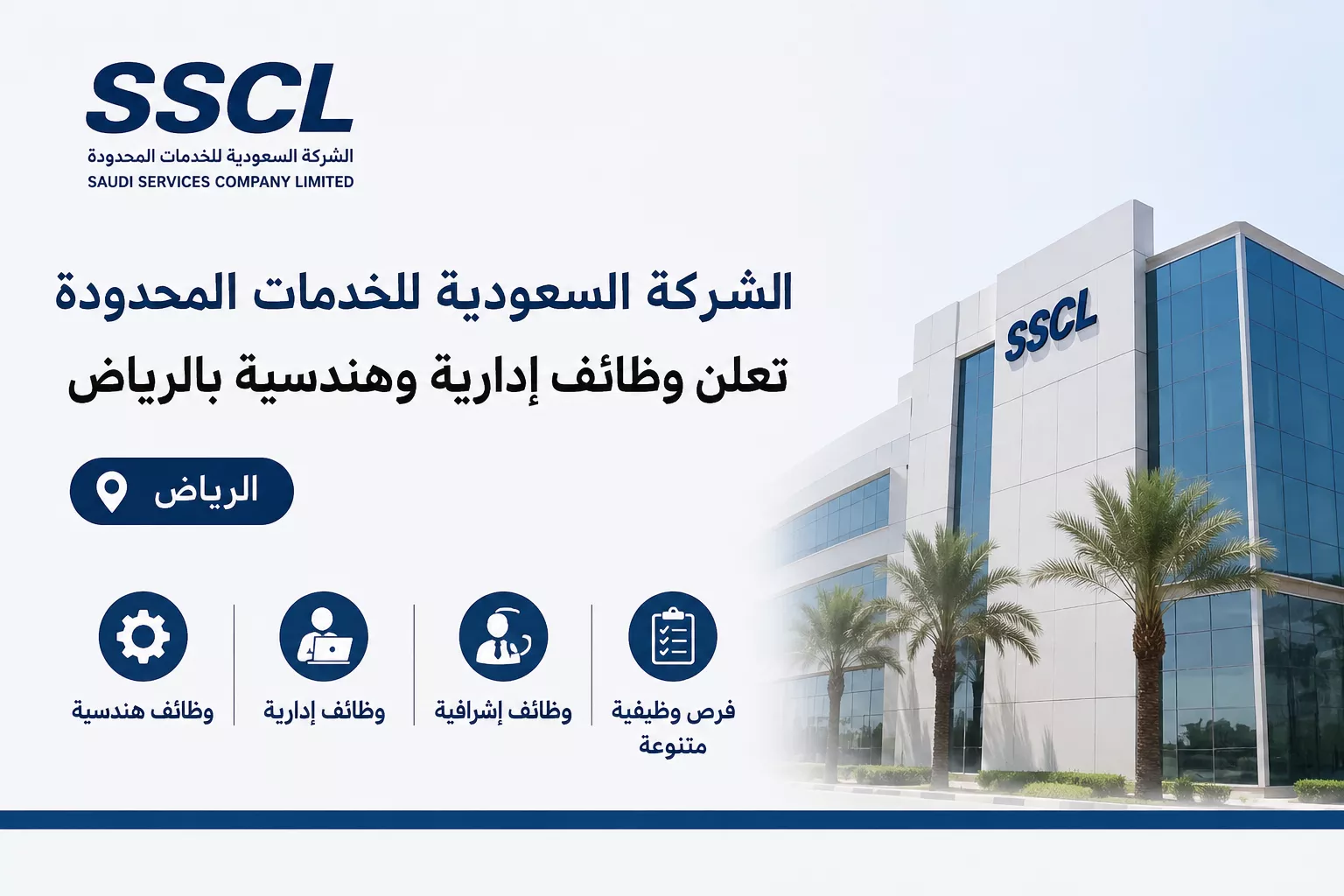 وظائف الشركة السعودية للخدمات المحدودة SSCL بالرياض 2026
