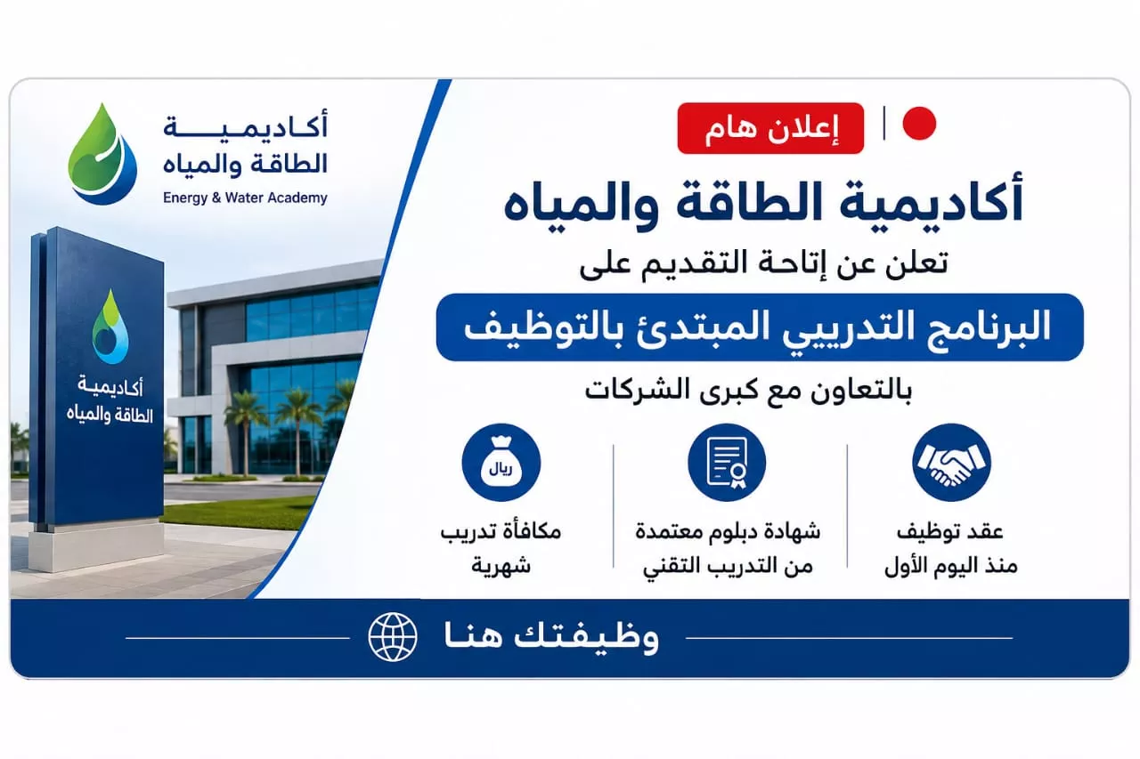 برنامج أكاديمية الطاقة والمياه التدريبي المبتدئ بالتوظيف