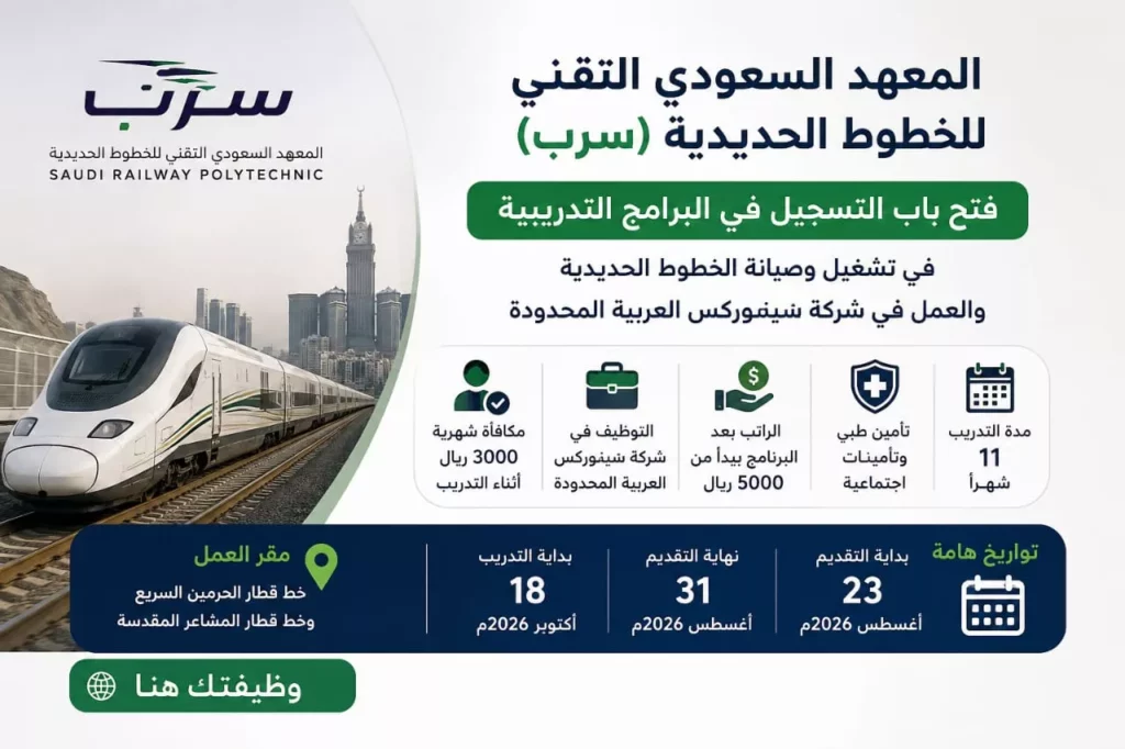 فتح التسجيل في برامج المعهد السعودي التقني للخطوط الحديدية سرب