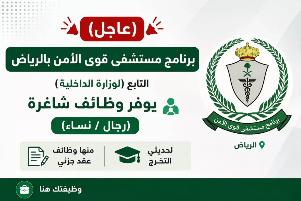برنامج مستشفى قوى الأمن بالرياض التابع لوزارة الداخلية يعلن وظائف شاغرة للرجال والنساء وحديثي التخرج تشمل وظائف بدوام جزئي