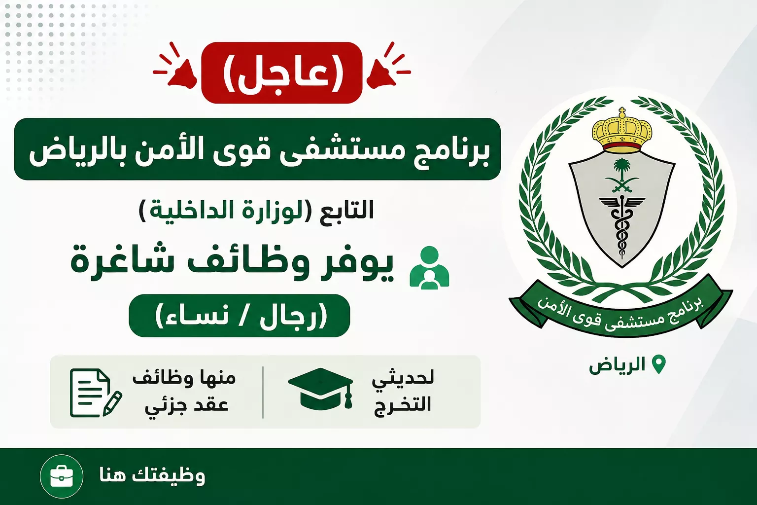 برنامج مستشفى قوى الأمن بالرياض التابع لوزارة الداخلية يعلن وظائف شاغرة للرجال والنساء وحديثي التخرج تشمل وظائف بدوام جزئي