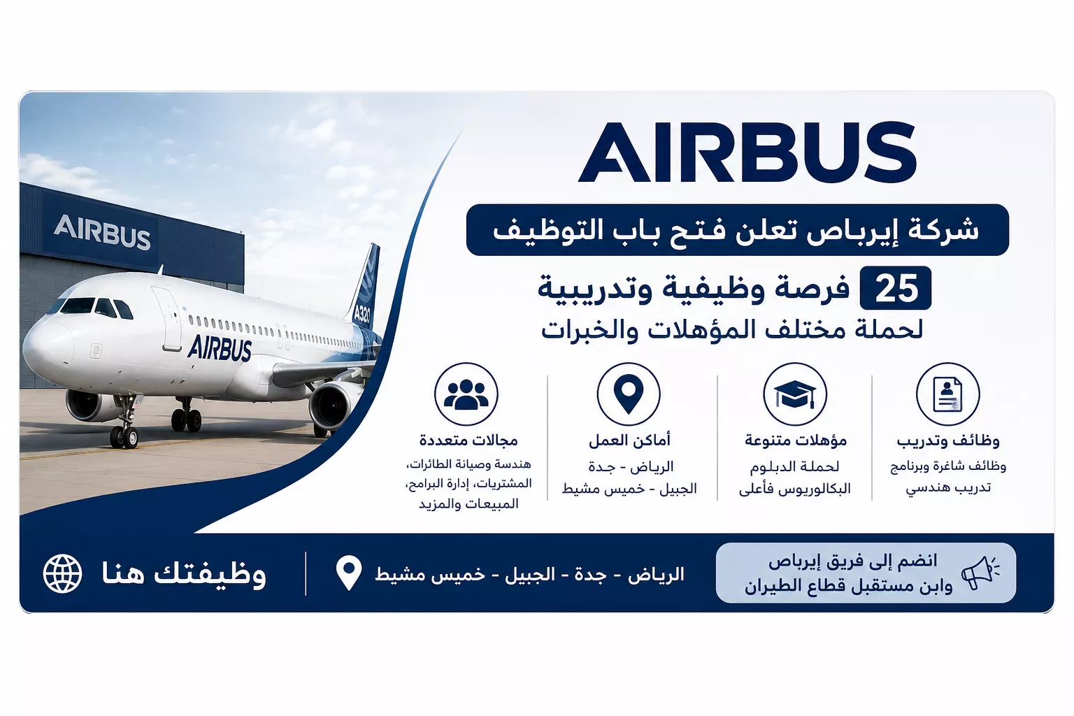 شركة إيرباص تعلن 25 وظيفة وبرنامج تدريب في السعودية بمختلف التخصصات