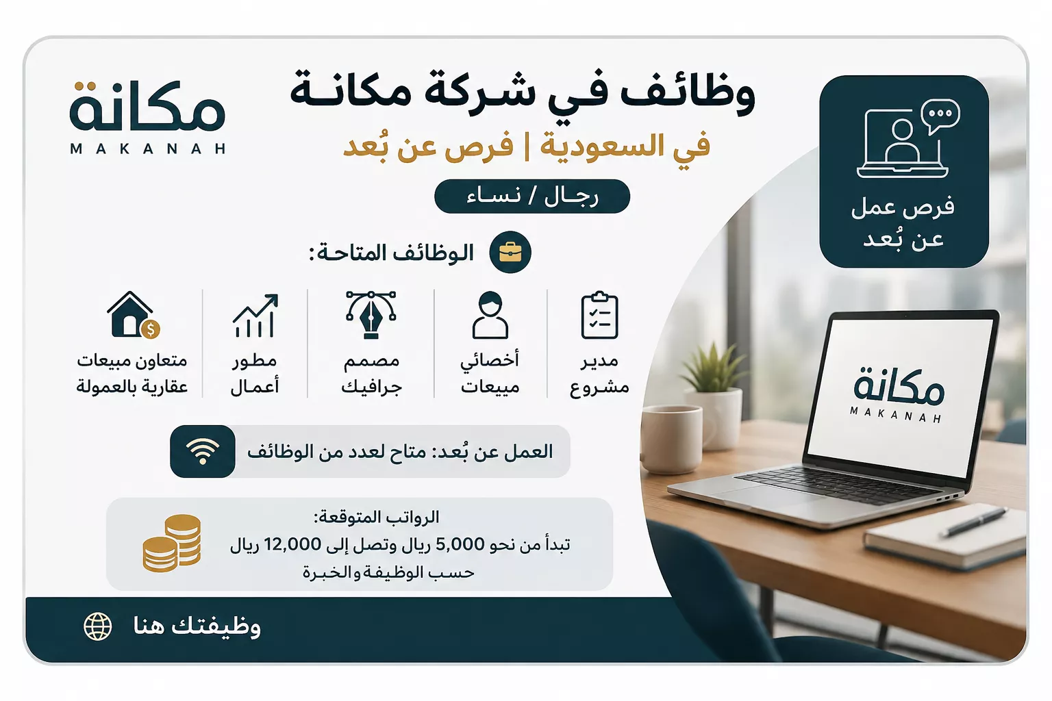 وظائف شركة مكانة في السعودية للرجال والنساء مع فرص عمل عن بُعد