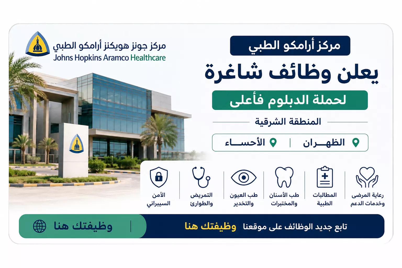 وظائف مركز جونز هوبكنز أرامكو الطبي لحملة الدبلوم فأعلى بالمنطقة الشرقية