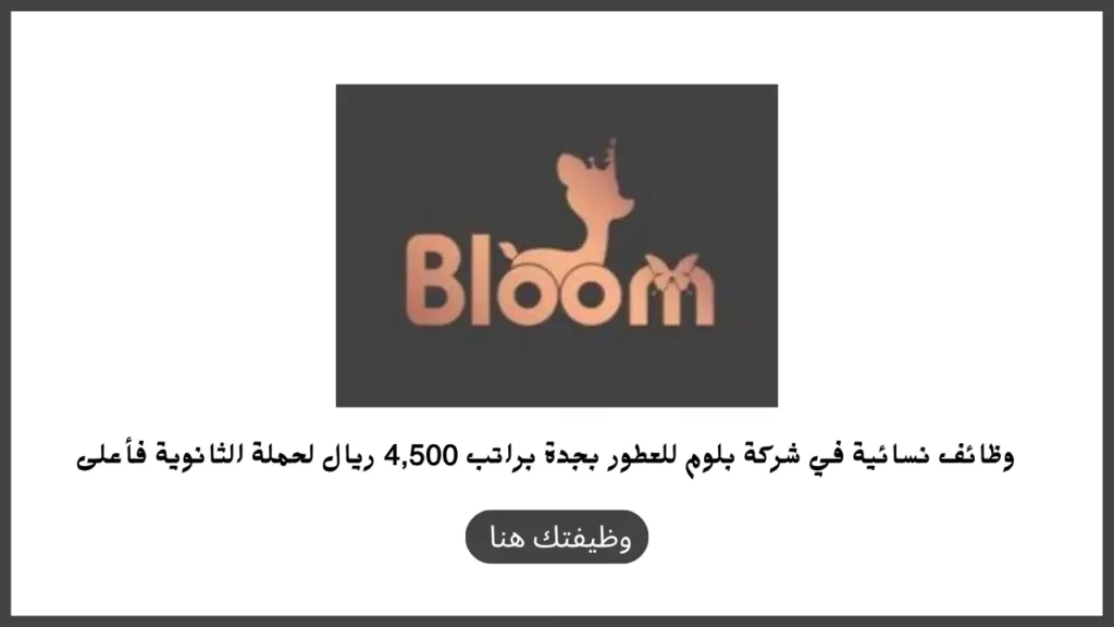 إعلان وظائف نسائية في شركة بلوم للعطور بجدة براتب 4500 ريال لحملة الثانوية فأعلى بدون خبرة