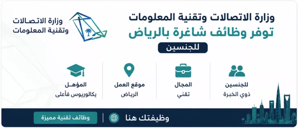 وظائف وزارة الاتصالات وتقنية المعلومات في التخصصات التقنية للرجال والنساء في الرياض