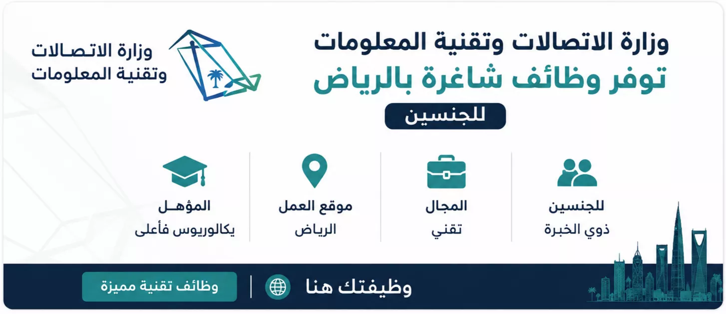 وظائف وزارة الاتصالات وتقنية المعلومات في التخصصات التقنية للرجال والنساء في الرياض