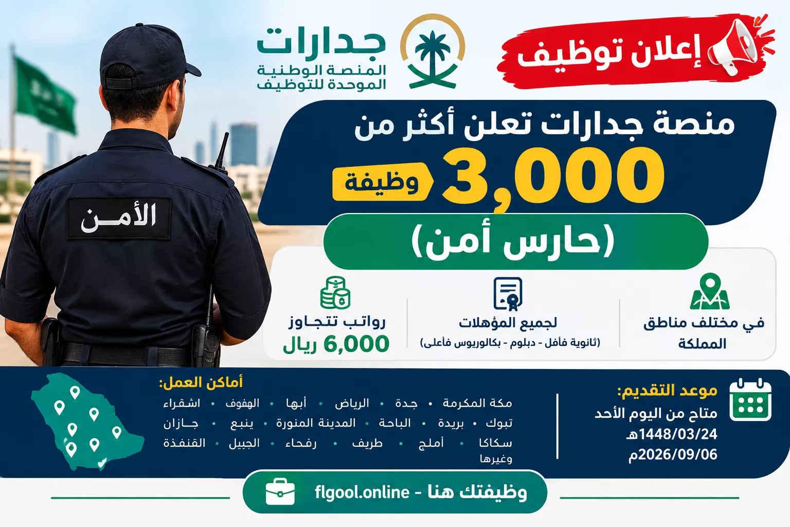 وظائف منصة جدارات فلجول اونلاين