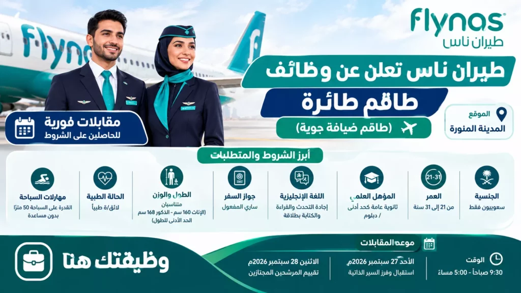 طيران ناس يعلن وظائف طاقم طائرة لحملة الثانوية فأعلى في المدينة المنورة مع مقابلات فورية