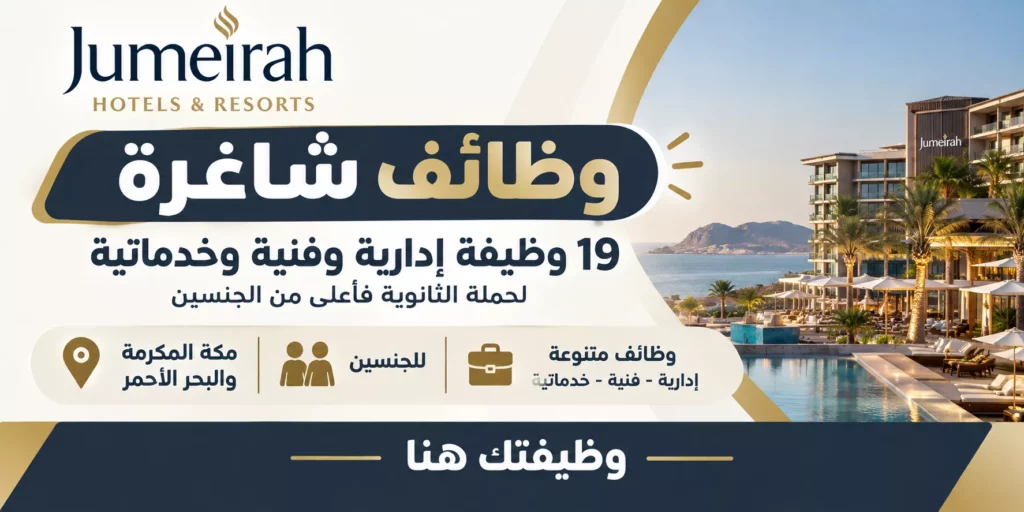 إعلان وظائف فنادق ومنتجعات جميرا في السعودية لحملة الثانوية فأعلى للجنسين