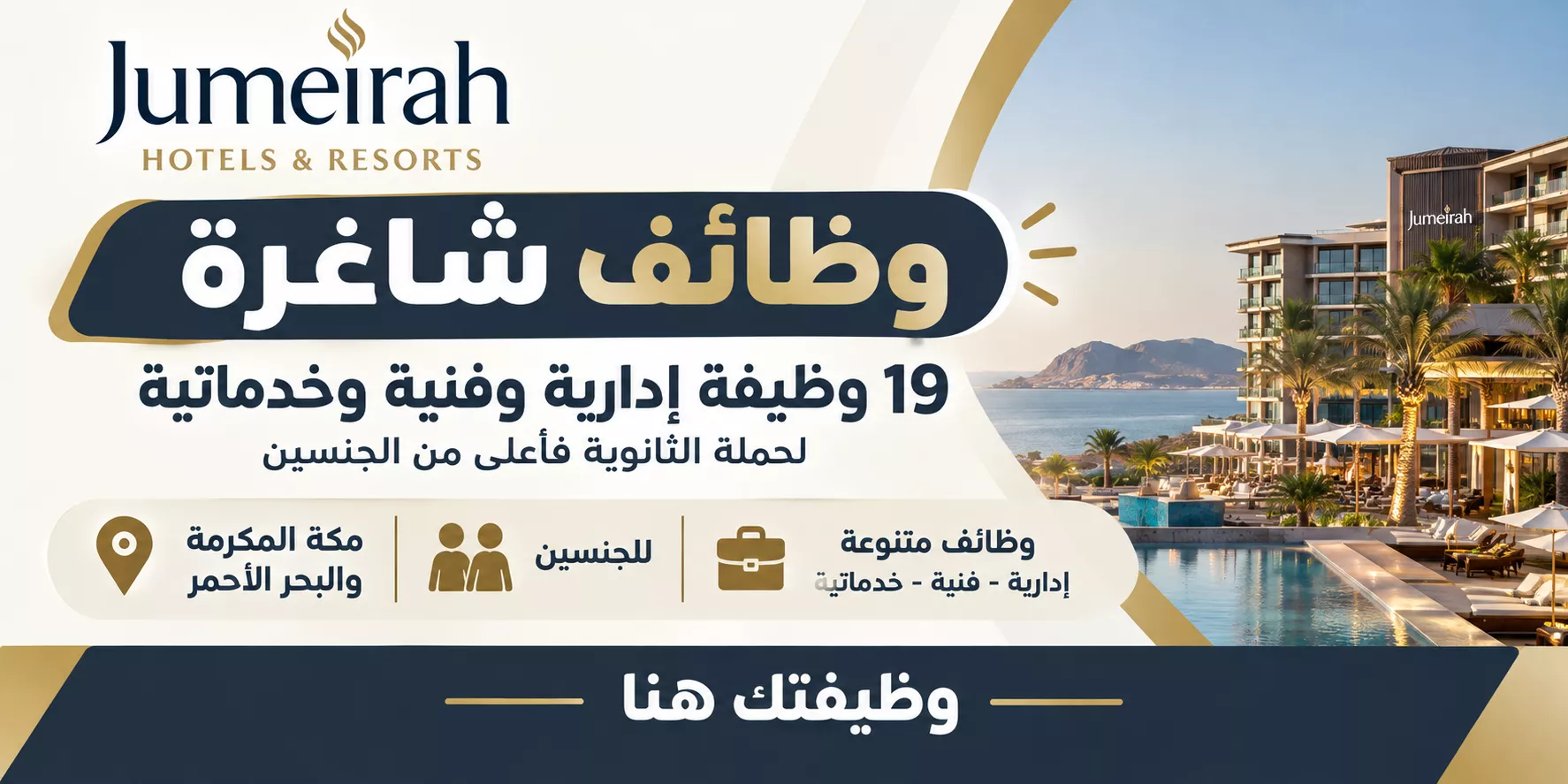 إعلان وظائف فنادق ومنتجعات جميرا في السعودية لحملة الثانوية فأعلى للجنسين
