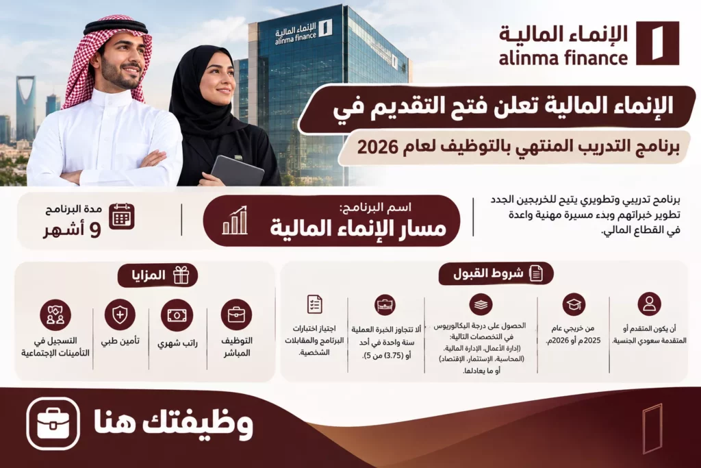 برنامج مسار الإنماء المالية للتدريب المنتهي بالتوظيف 2026