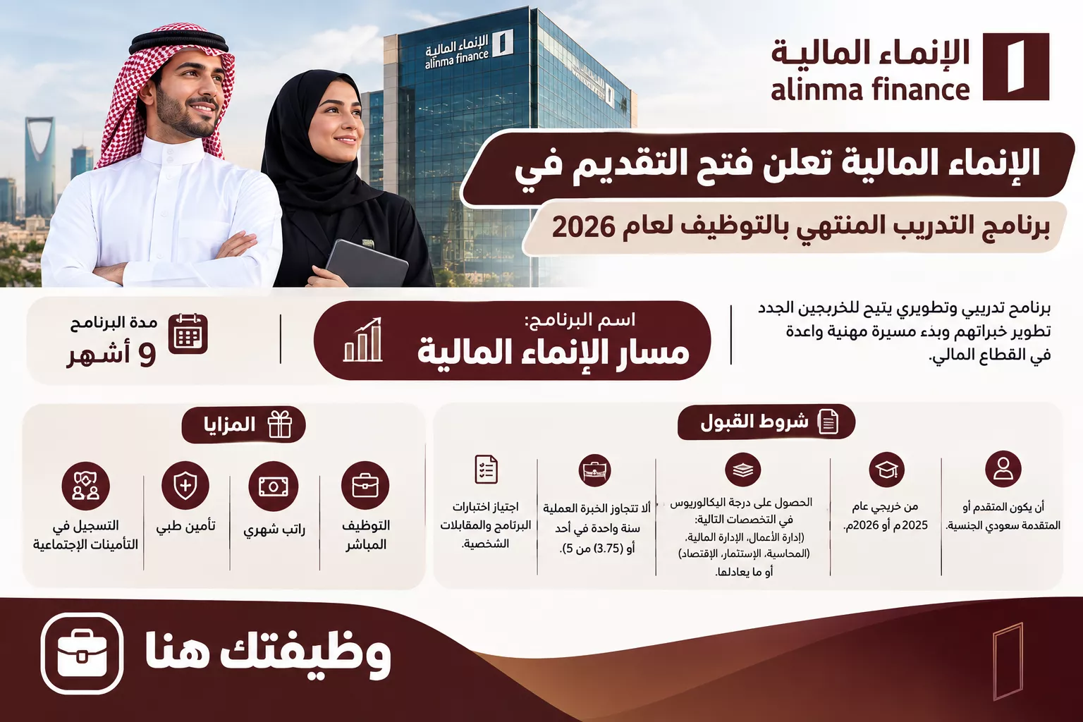 برنامج مسار الإنماء المالية للتدريب المنتهي بالتوظيف 2026