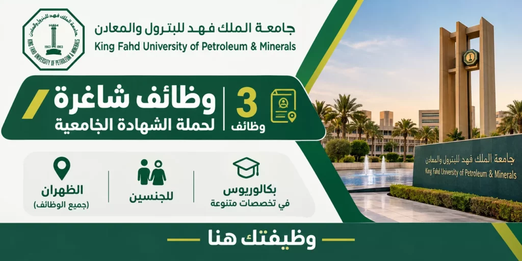 وظائف جامعة الملك فهد للبترول والمعادن