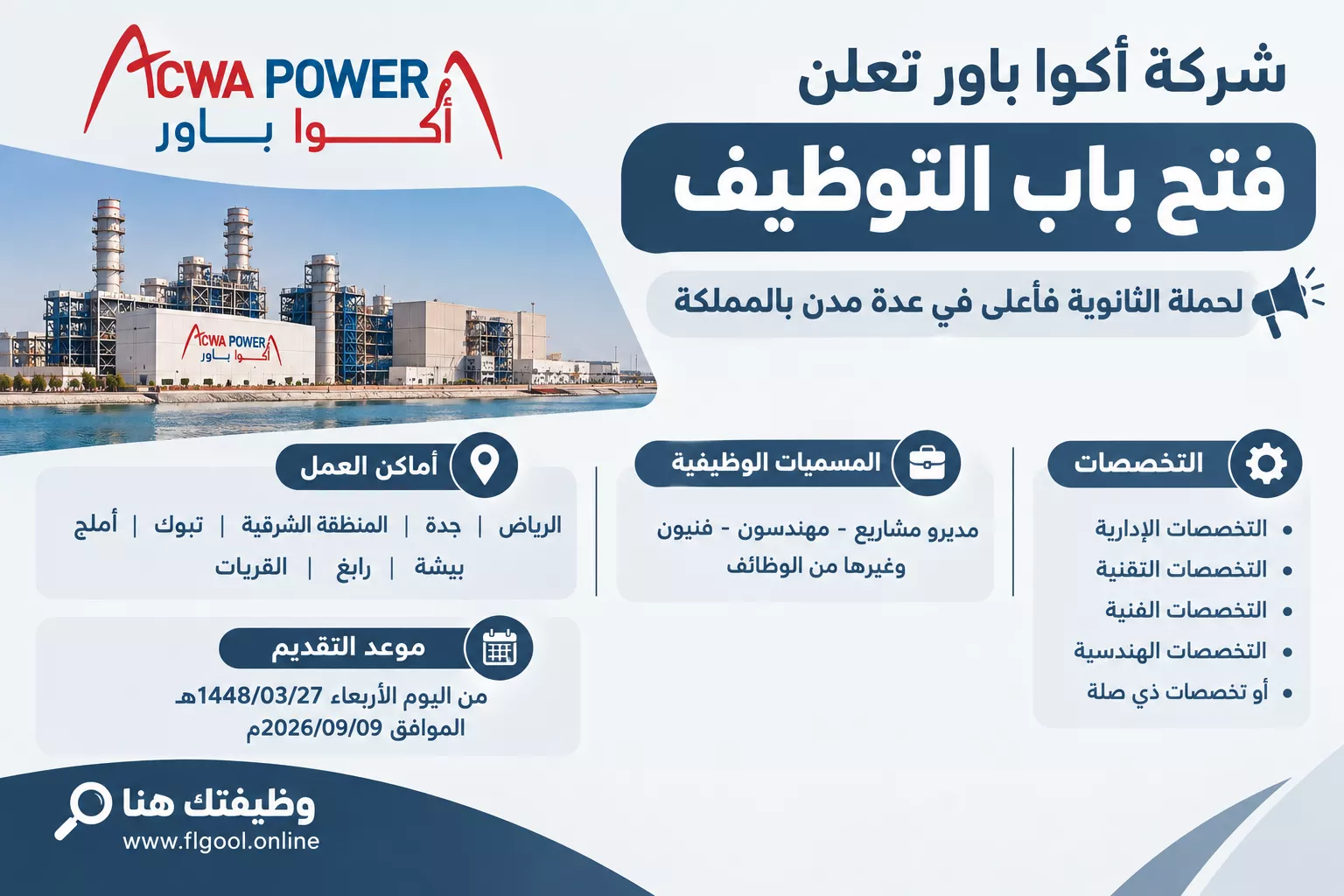 وظائف شركة أكوا باور
