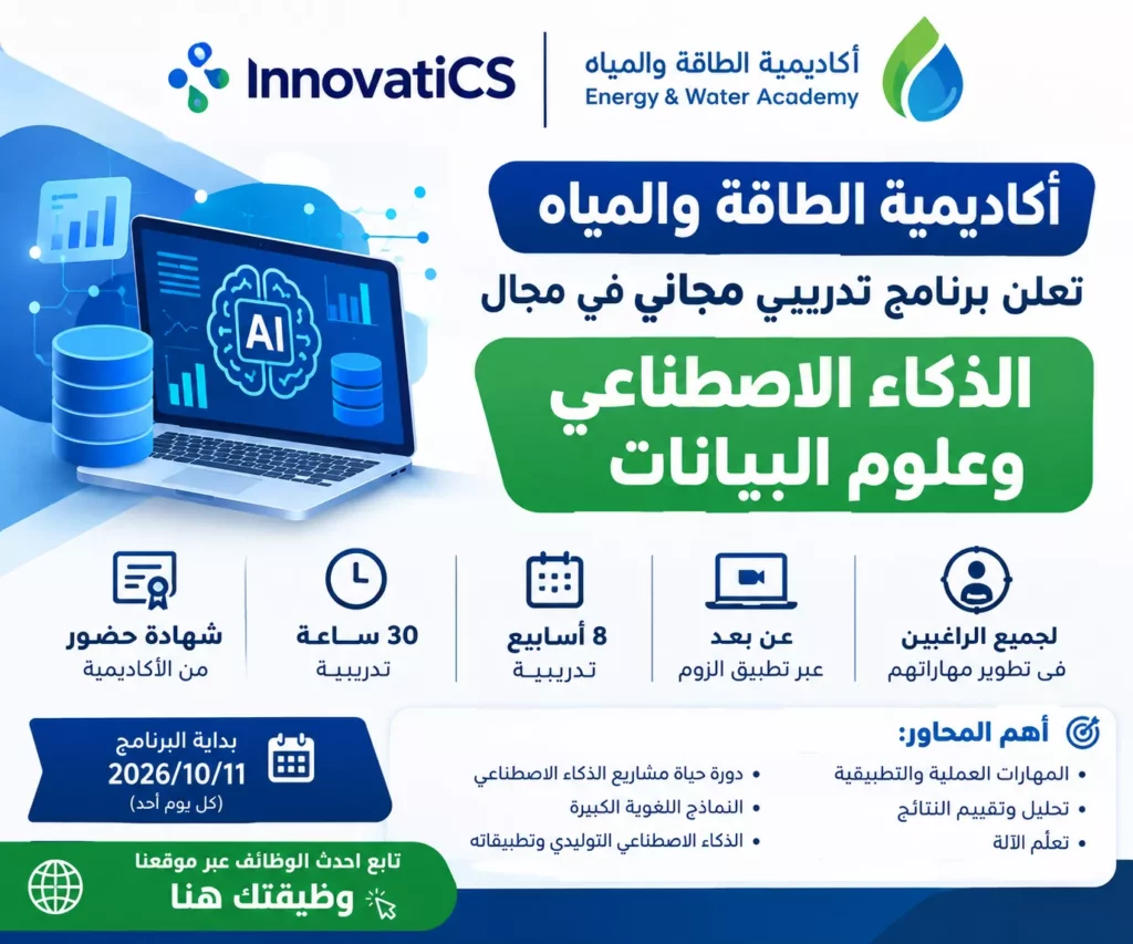 برنامج-الذكاء-الاصطناعي-وعلوم-البيانات-وظيفتك-هنا