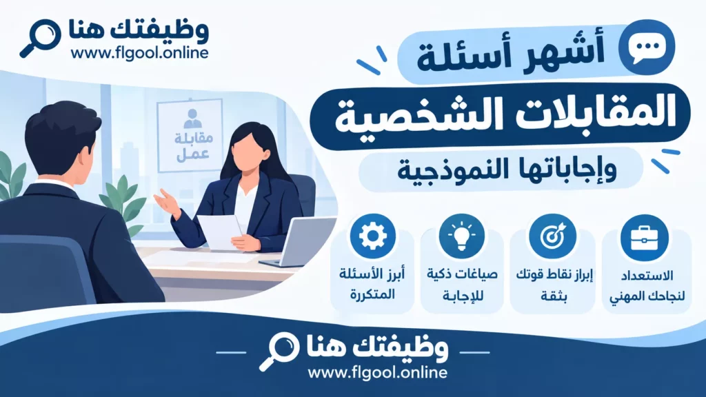 اشهر اسئله المقابلات الشخصية ونموذج الاجابات