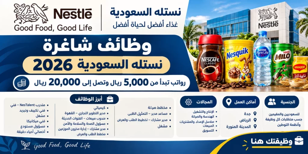 وظائف شركة نستلة السعودية