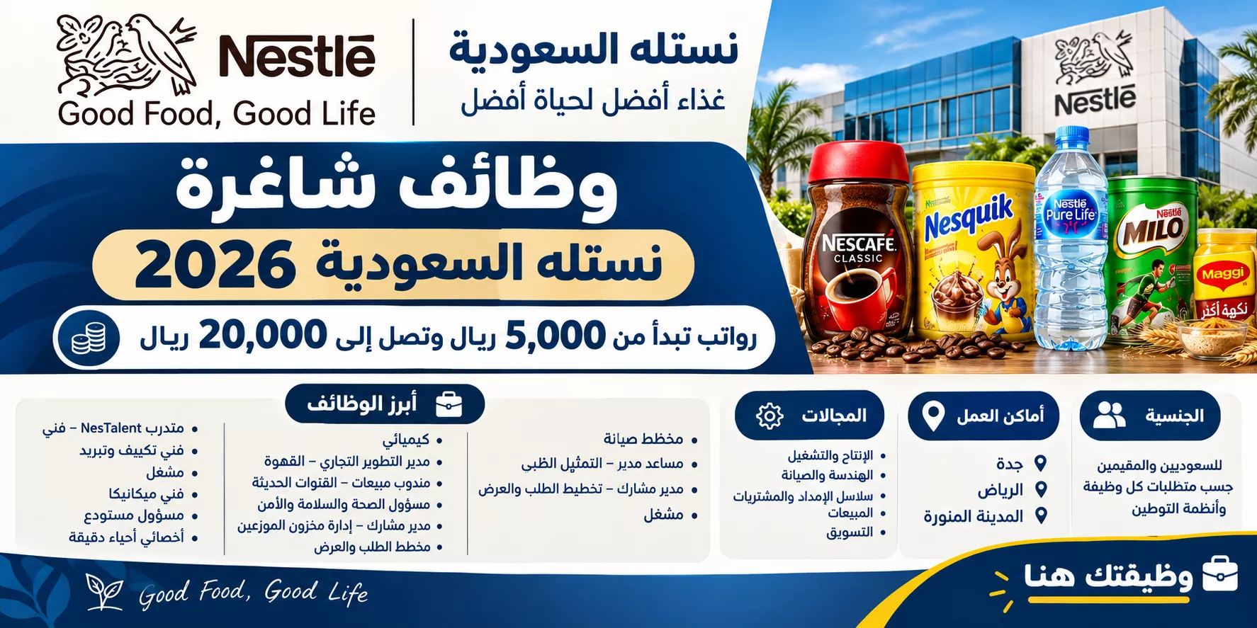 وظائف شركة نستلة السعودية
