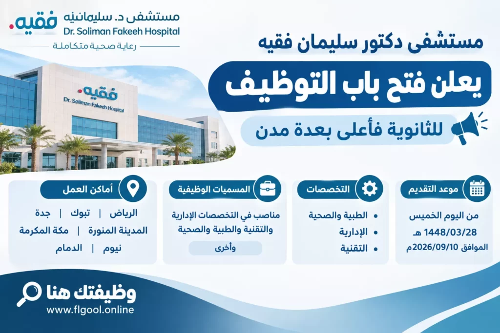مستشفى الدكتور سليمان فقيه