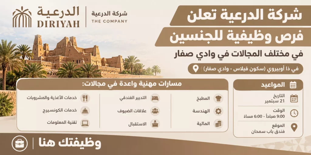 وظائف شركة الدرعية