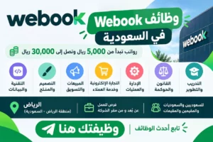 شركة Webook تعلن وظائف شاغرة وتدريبية في الرياض برواتب تصل إلى 30,000 ريال 1448هـ وظائف Webook في السعودية بمجالات التقنية والتصميم والمبيعات والتسويق والتجارة الإلكترونية برواتب تبدأ من 5000 ريال وتصل إلى 30000 ريال عبر موقع وظيفتك هنا