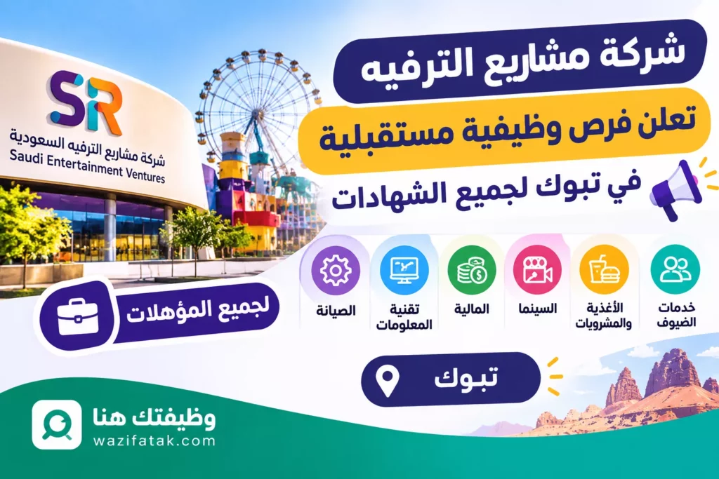 وظائف-شركة-مشاريع-الترفيه-تبوك.
