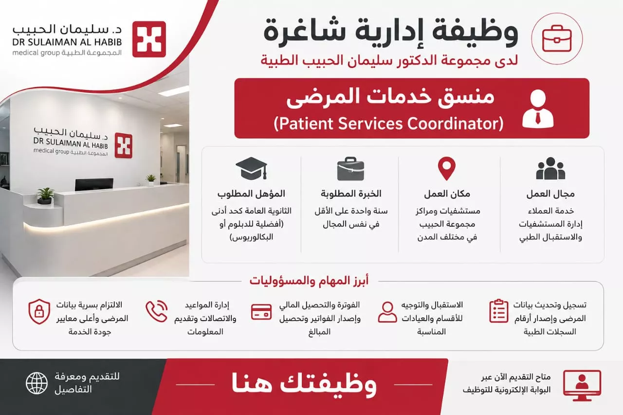 ظائف مجموعة الدكتور سليمان الحبيب الطبية منسق خدمات المرضى