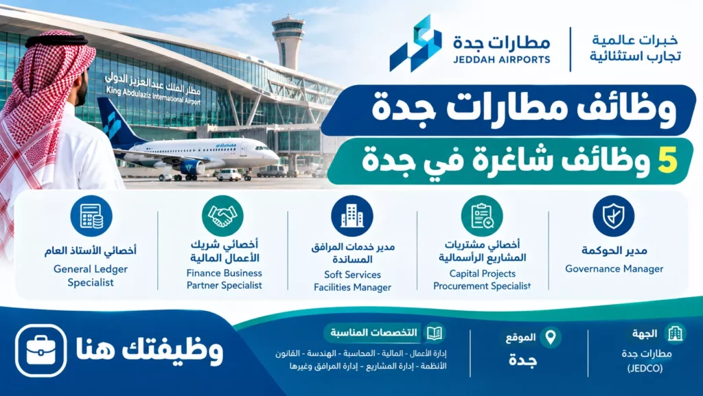 وظائف شركة مطارات جدة بمطار الملك عبدالعزيز الدولي 5 وظائف شاغر