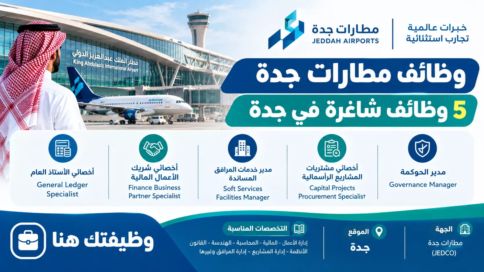 وظائف شركة مطارات جدة بمطار الملك عبدالعزيز الدولي 5 وظائف شاغر
