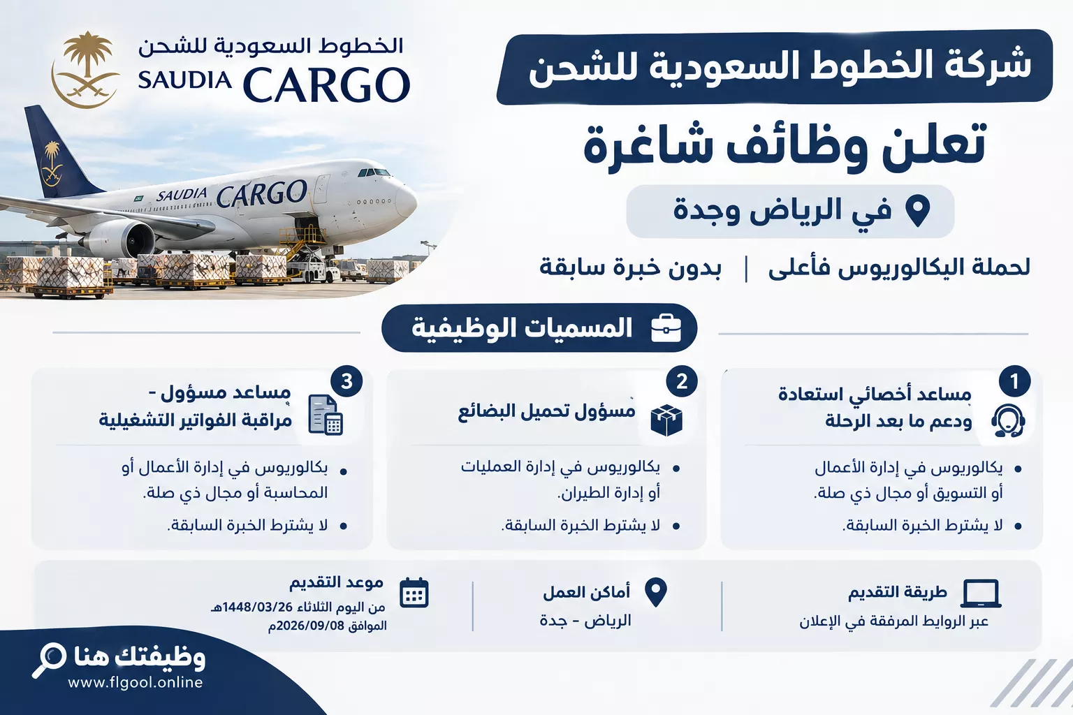 وظائف الخطوط السعودية للشحن