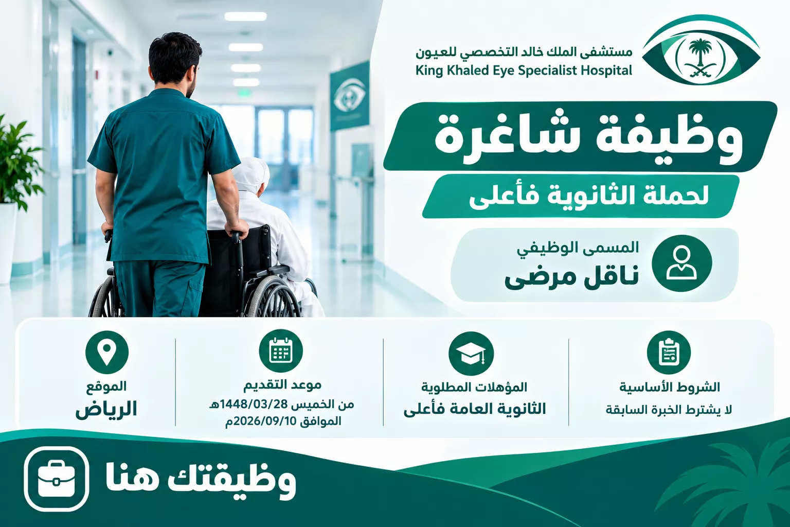 مستشفى الملك خالد التخصصي للعيون