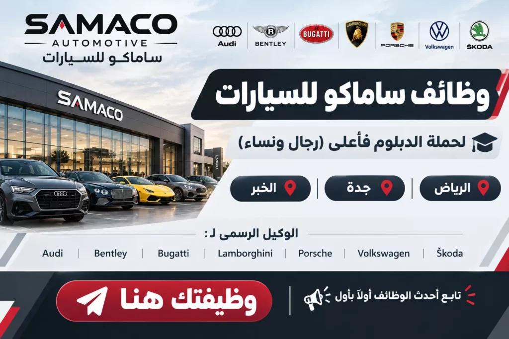 وظائف شركة ساماكو للسيارات في الرياض وجدة والخبر لحملة الدبلوم فأعلى للعمل لدى الوكيل الرسمي لعلامات أودي وبنتلي وبوغاتي ولامبورغيني وبورشه وفولكس واجن وشكودا في السعودية