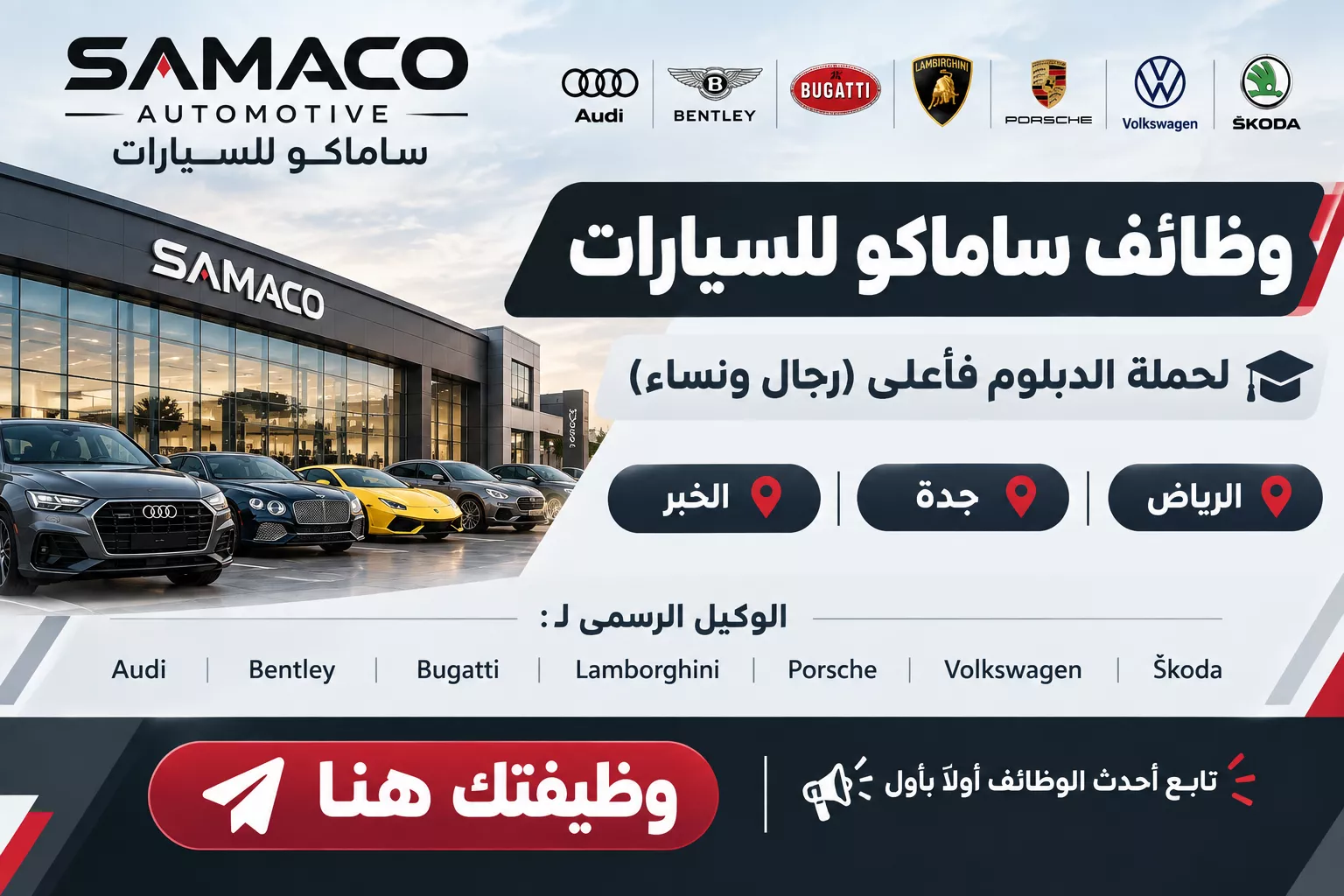 وظائف شركة ساماكو للسيارات في الرياض وجدة والخبر لحملة الدبلوم فأعلى للعمل لدى الوكيل الرسمي لعلامات أودي وبنتلي وبوغاتي ولامبورغيني وبورشه وفولكس واجن وشكودا في السعودية