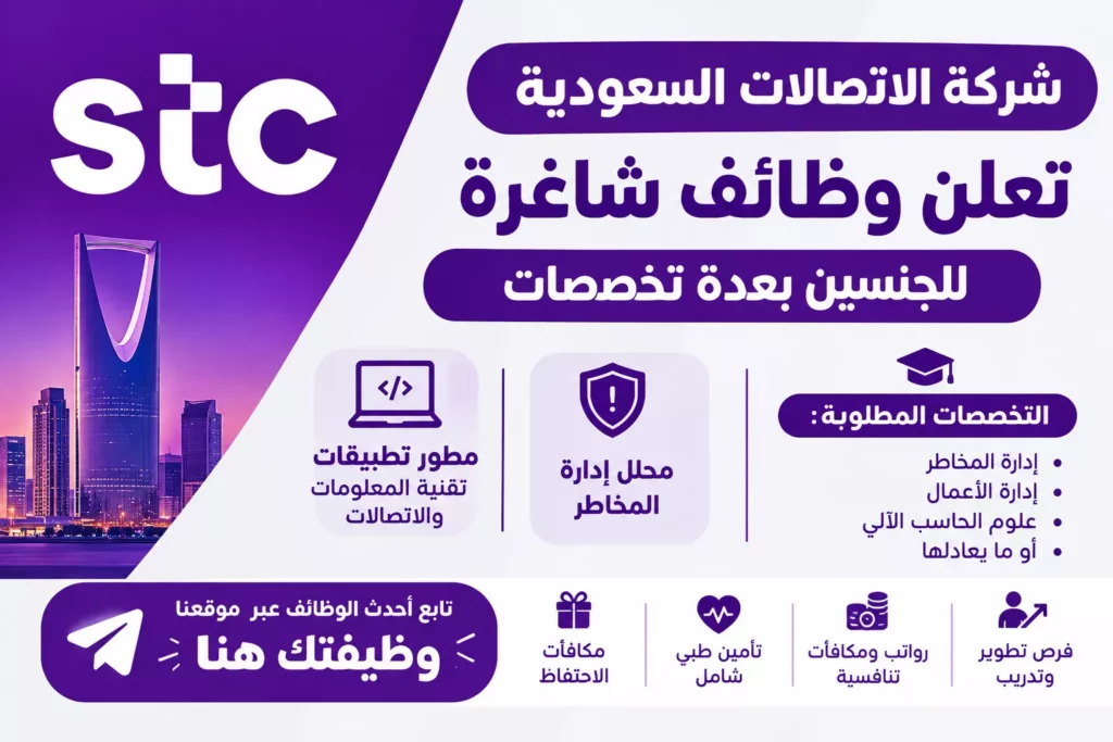 وظائف شركة الاتصالات السعودية stc للجنسين في الرياض
