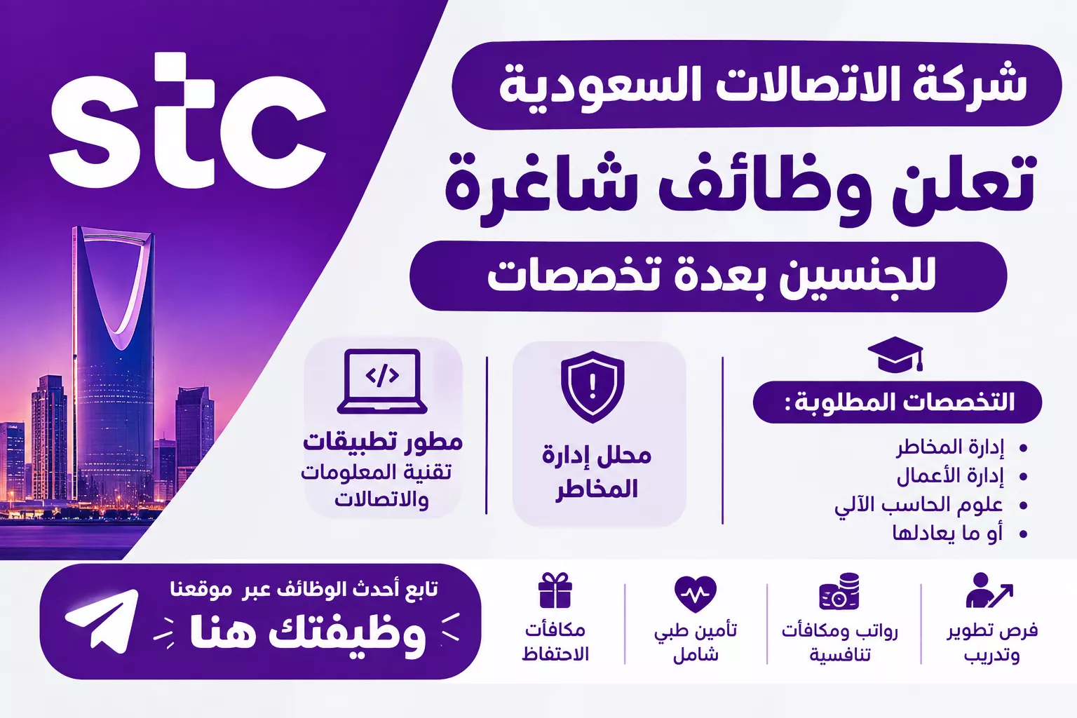 وظائف شركة الاتصالات السعودية stc للجنسين في الرياض