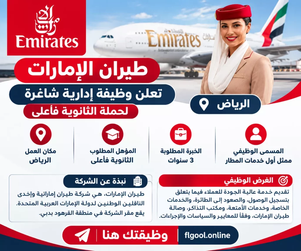 وظائف طيران الإمارات عبر موقع وظيفتك هنا
