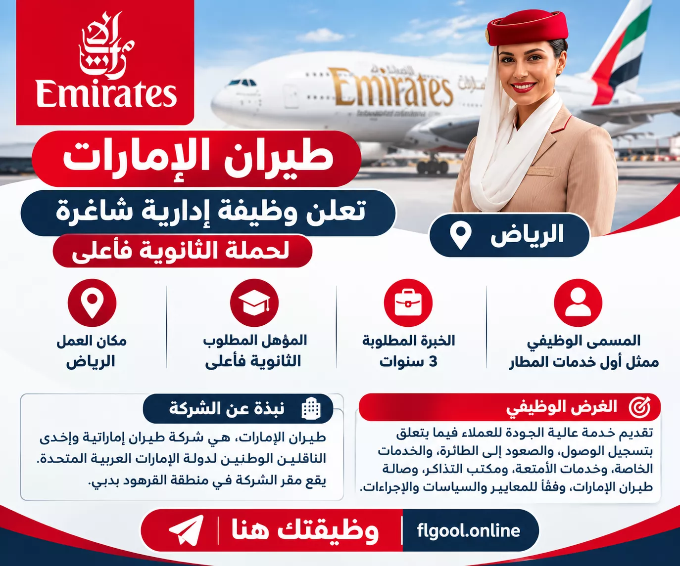 وظائف طيران الإمارات عبر موقع وظيفتك هنا