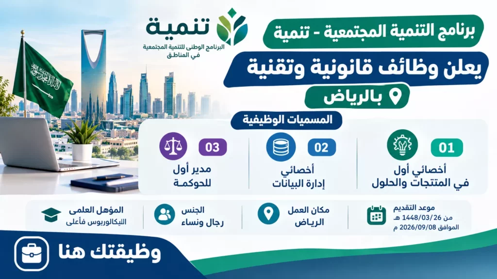 برنامج التنمية المجتمعية تنمية يعلن وظائف قانونية وتقنية وإدارية في الرياض لحملة البكالوريوس فأعلى