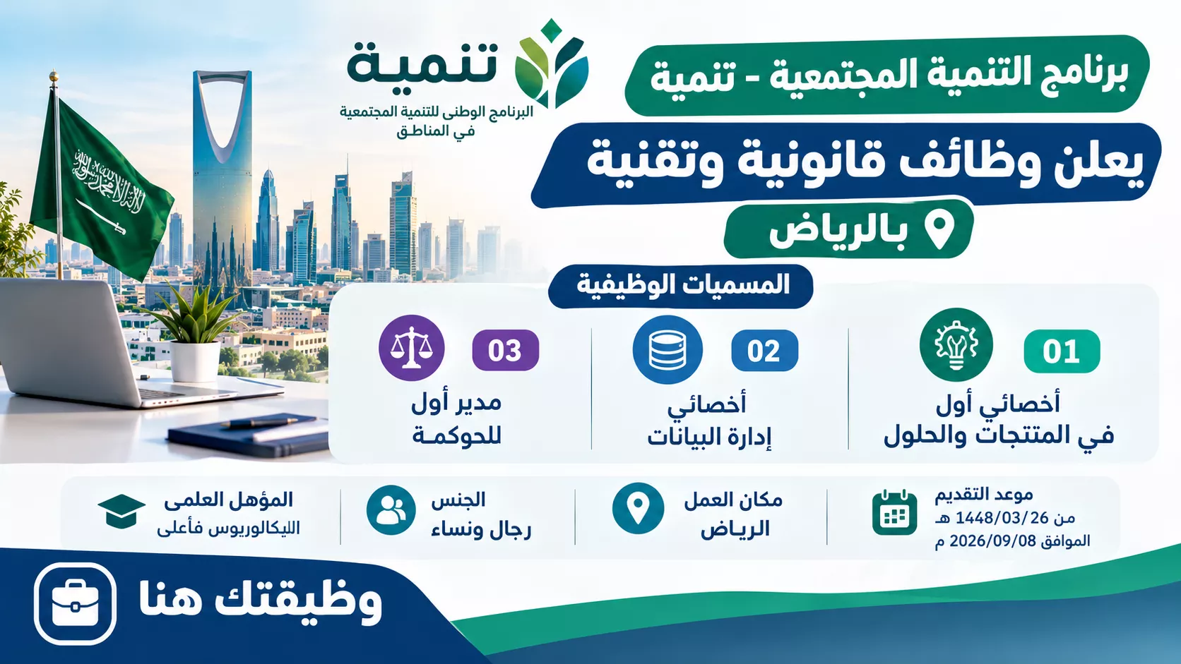برنامج التنمية المجتمعية تنمية يعلن وظائف قانونية وتقنية وإدارية في الرياض لحملة البكالوريوس فأعلى