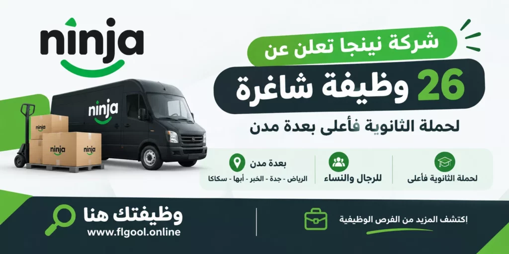 وظائف شركة نينجا 2026 عبر منصة وظيفتك هنا
