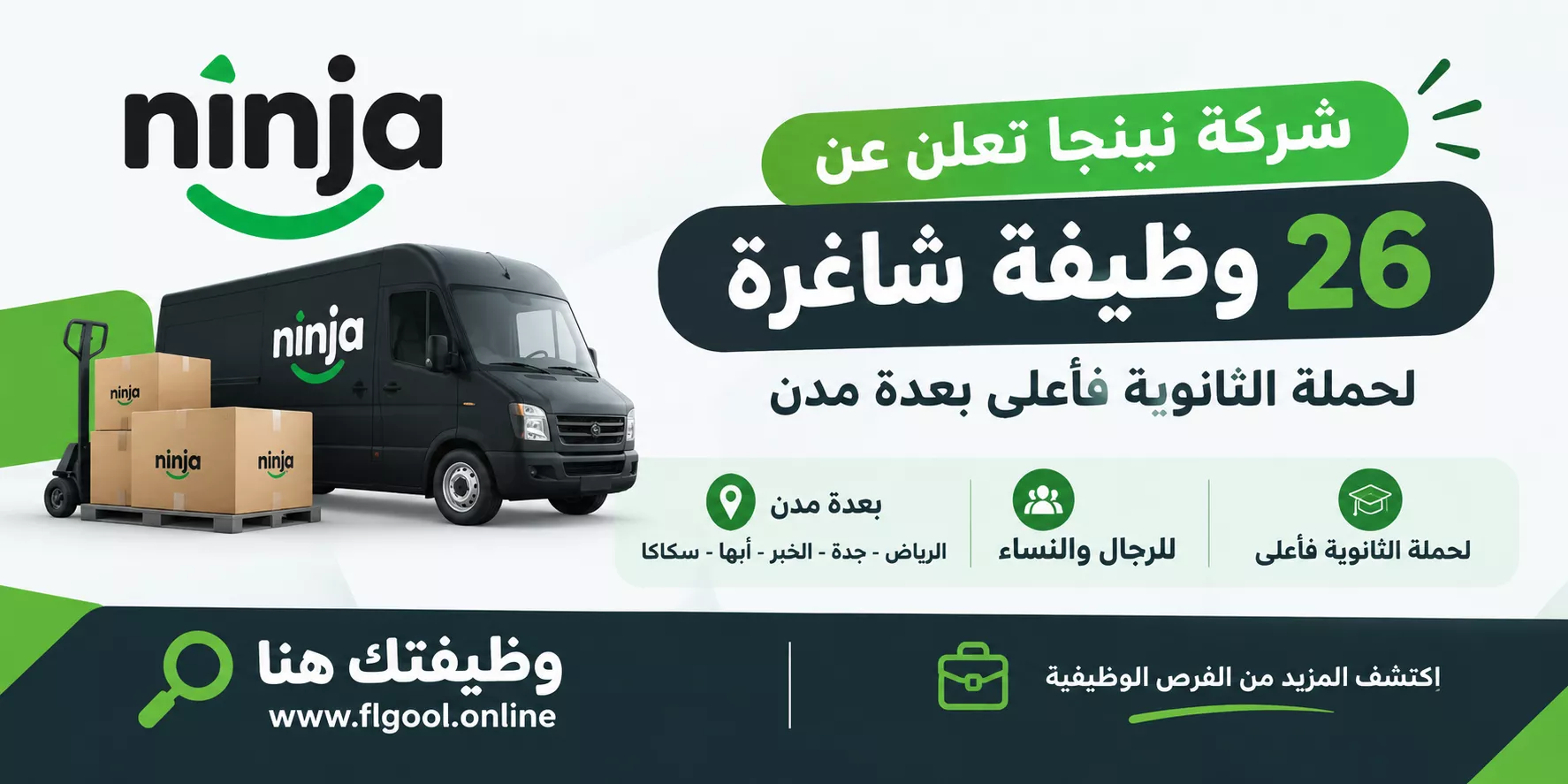 وظائف شركة نينجا 2026 عبر منصة وظيفتك هنا