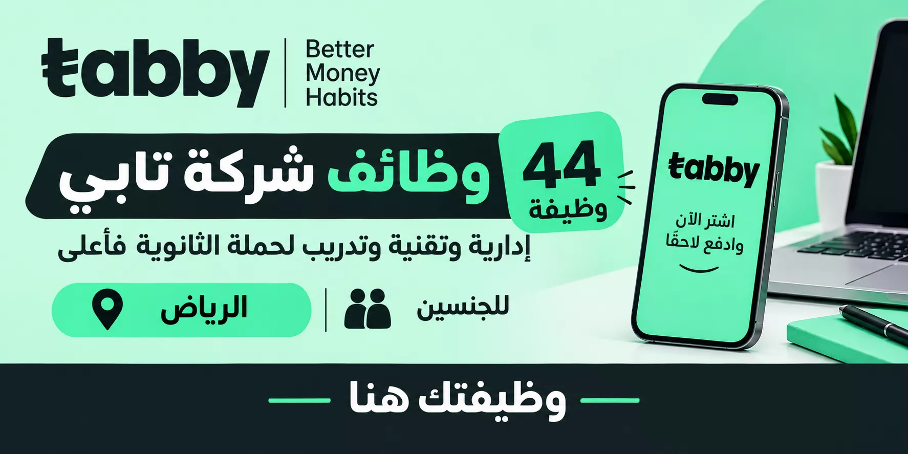 إعلان وظائف شركة تابي لحملة الثانوية فأعلى في الرياض
